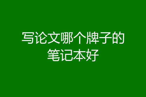 写论文哪个牌子的笔记本好
