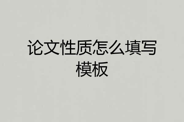 论文性质怎么填写模板