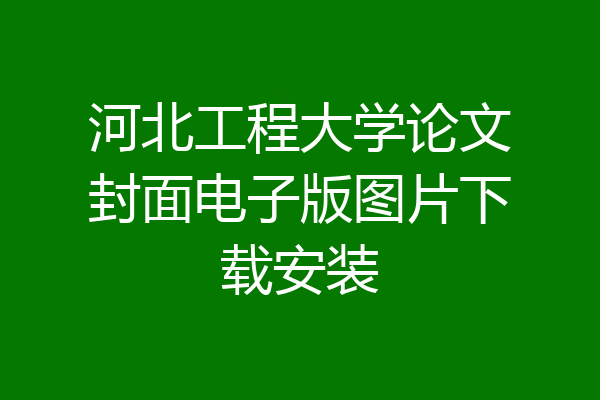 河北工程大学论文封面电子版图片下载安装
