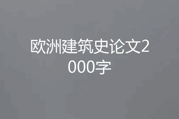 欧洲建筑史论文2000字