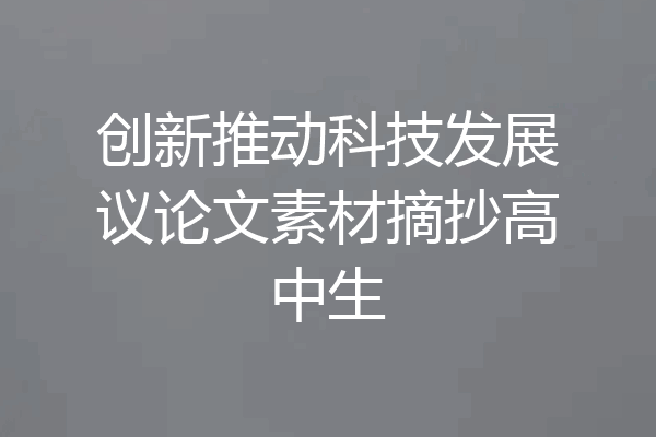 创新推动科技发展议论文素材摘抄高中生