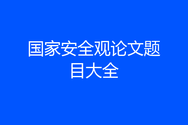 国家安全观论文题目大全