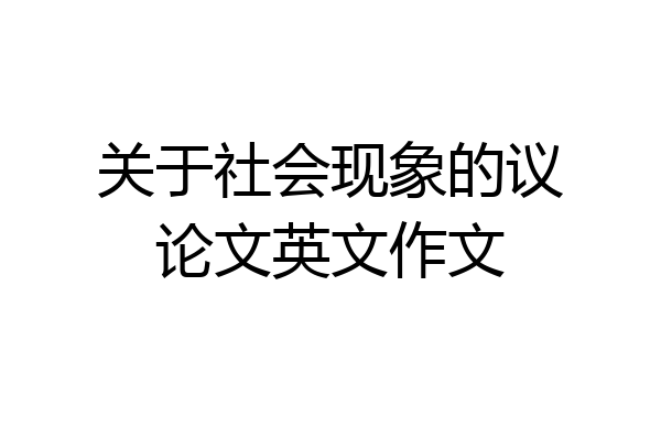 关于社会现象的议论文英文作文