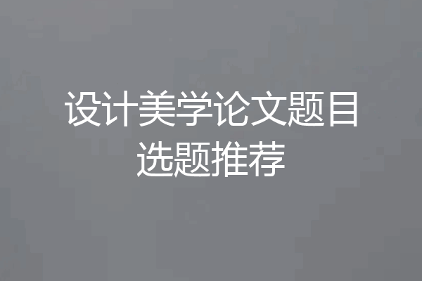 设计美学论文题目选题推荐