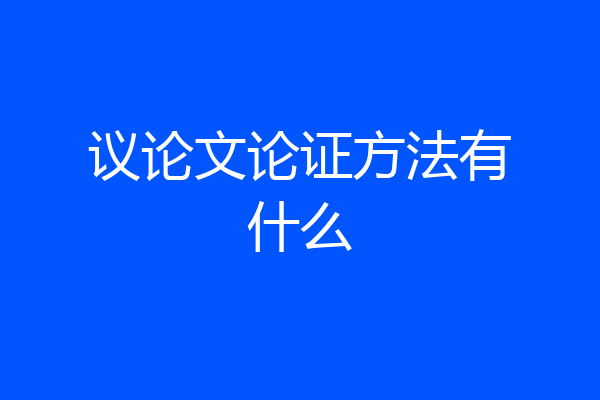 议论文论证方法有什么