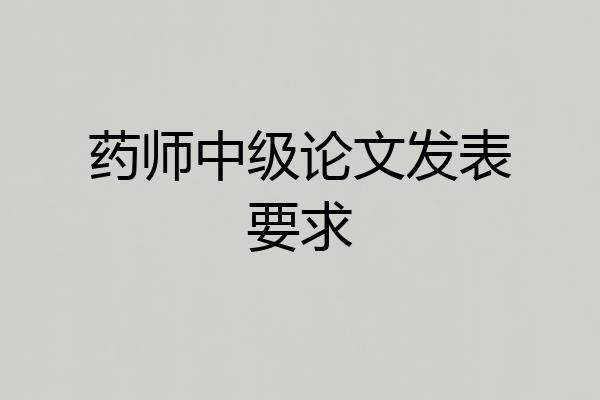 药师中级论文发表要求