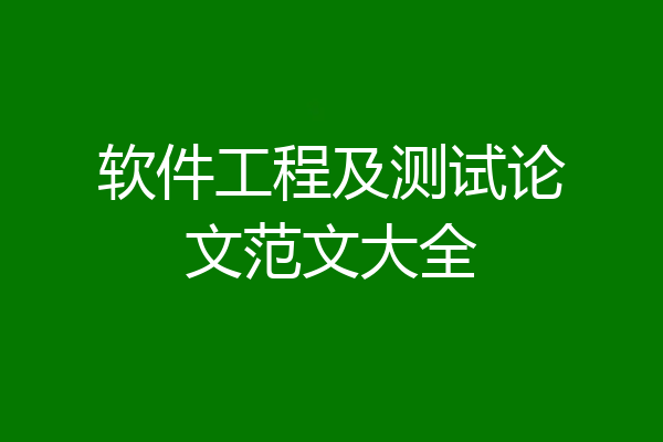 软件工程及测试论文范文大全