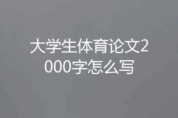 大学生体育论文2000字怎么写