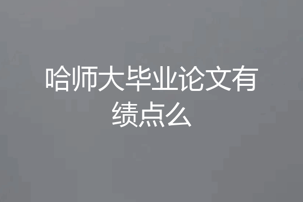 哈师大毕业论文有绩点么