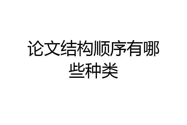 论文结构顺序有哪些种类