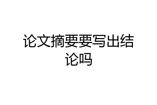 论文摘要要写出结论吗