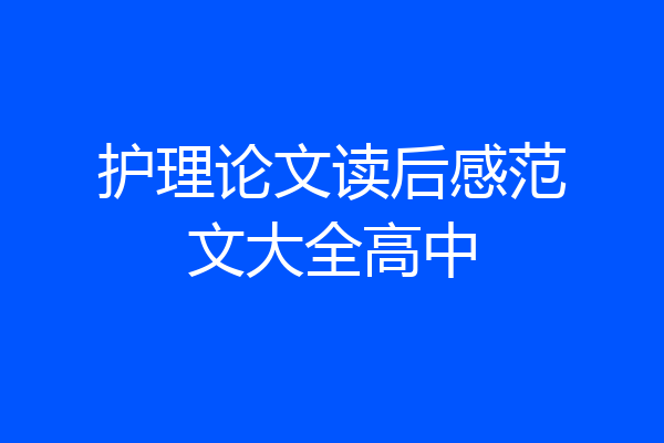 护理论文读后感范文大全高中