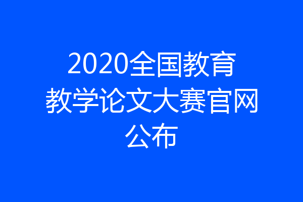 2020全国教育教学论文大赛官网公布