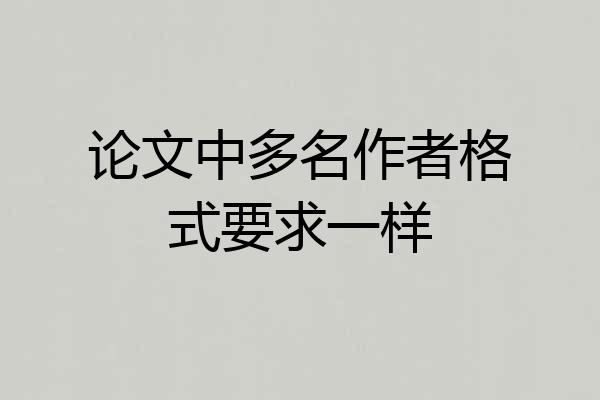 论文中多名作者格式要求一样
