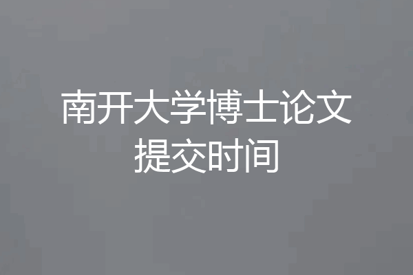 南开大学博士论文提交时间