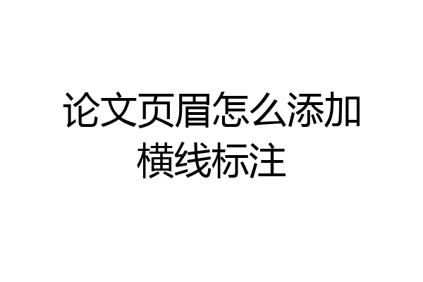 论文页眉怎么添加横线标注