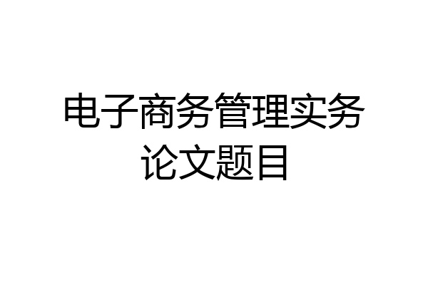 电子商务管理实务论文题目
