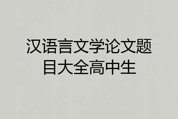 汉语言文学论文题目大全高中生