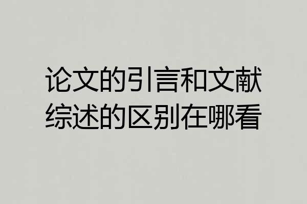 论文的引言和文献综述的区别在哪看