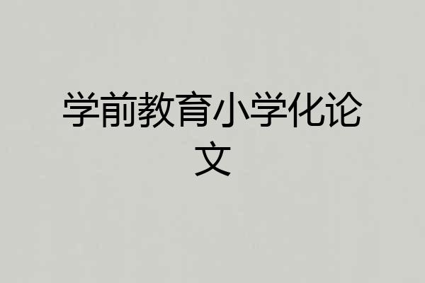 学前教育小学化论文