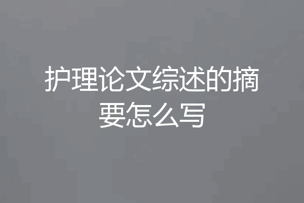 护理论文综述的摘要怎么写
