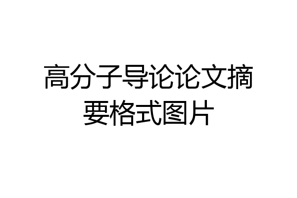 高分子导论论文摘要格式图片