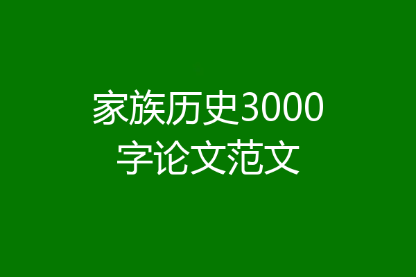 家族历史3000字论文范文