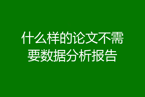 什么样的论文不需要数据分析报告