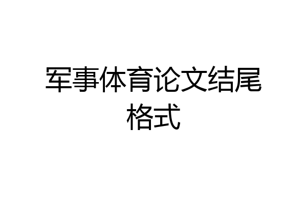 军事体育论文结尾格式