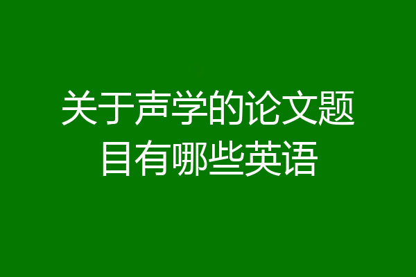 关于声学的论文题目有哪些英语