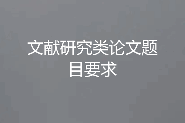 文献研究类论文题目要求