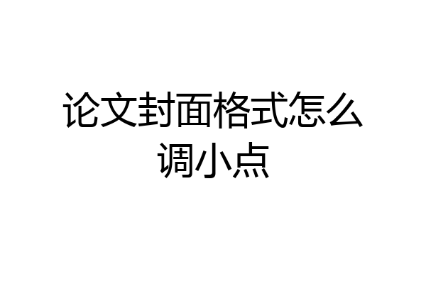 论文封面格式怎么调小点