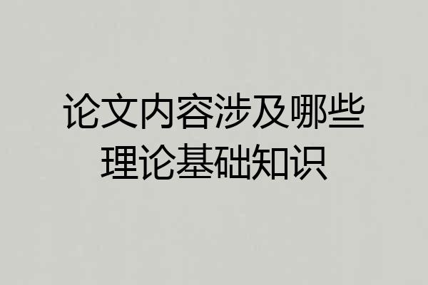 论文内容涉及哪些理论基础知识