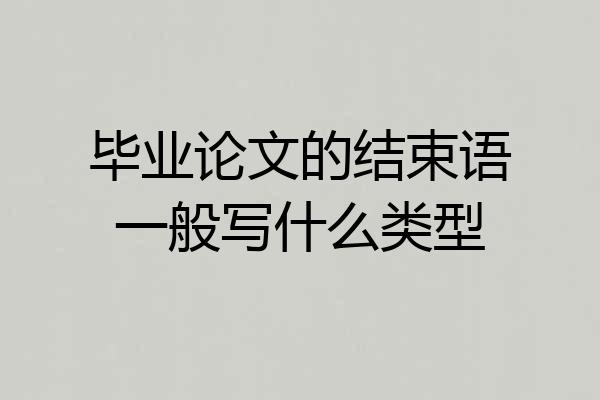 毕业论文的结束语一般写什么类型