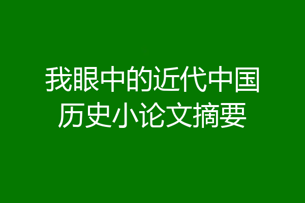 我眼中的近代中国历史小论文摘要