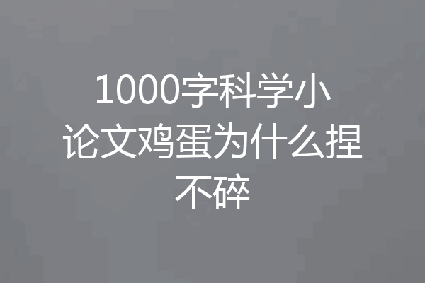 1000字科学小论文鸡蛋为什么捏不碎