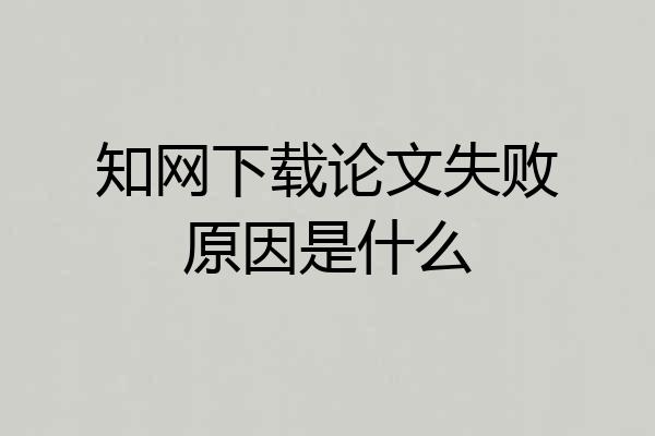 知网下载论文失败原因是什么