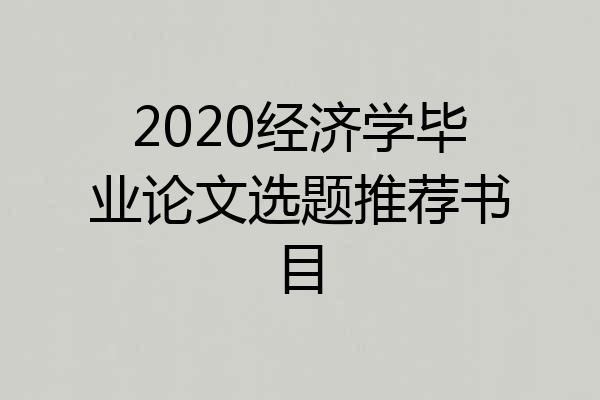 2020经济学毕业论文选题推荐书目