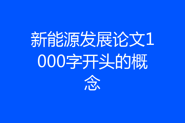 新能源发展论文1000字开头的概念