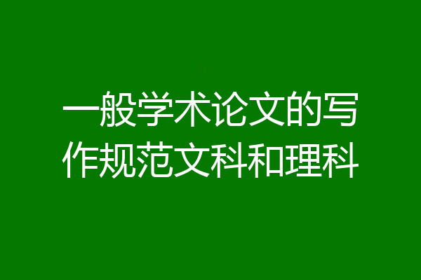 一般学术论文的写作规范文科和理科