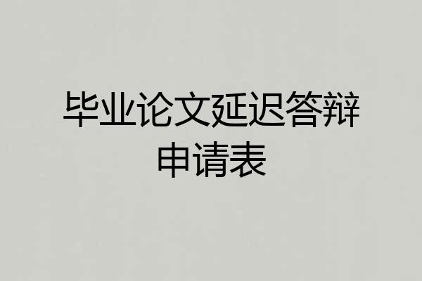 毕业论文延迟答辩申请表