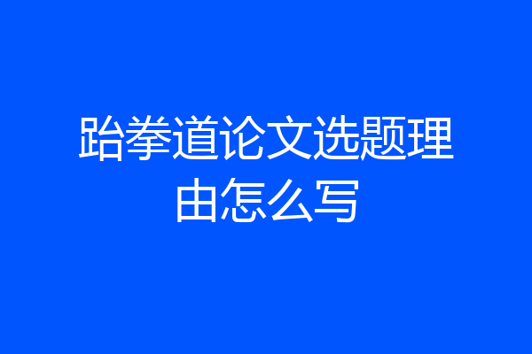 跆拳道论文选题理由怎么写