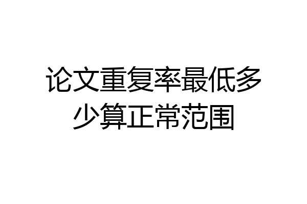 论文重复率最低多少算正常范围
