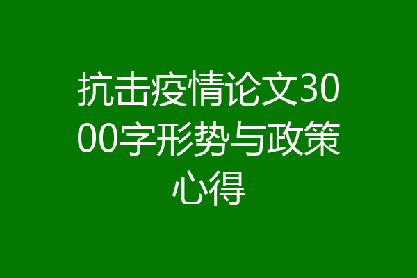 抗击疫情论文3000字形势与政策心得