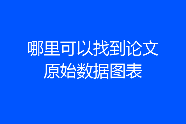 哪里可以找到论文原始数据图表