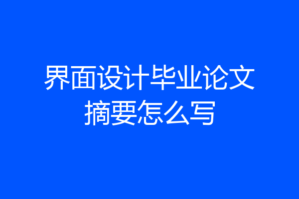界面设计毕业论文摘要怎么写