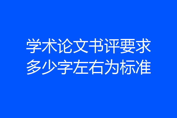 学术论文书评要求多少字左右为标准