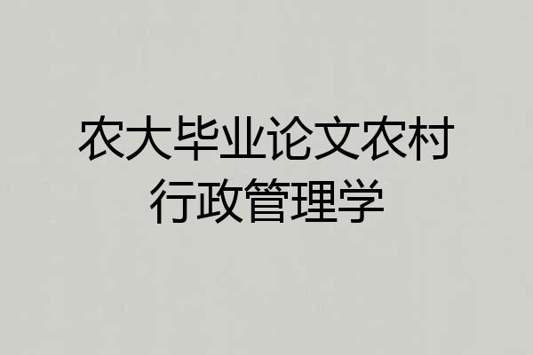 农大毕业论文农村行政管理学