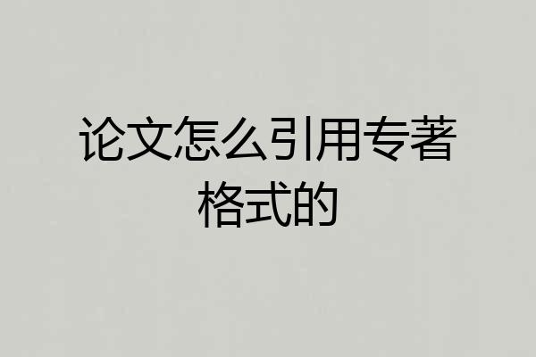 论文怎么引用专著格式的