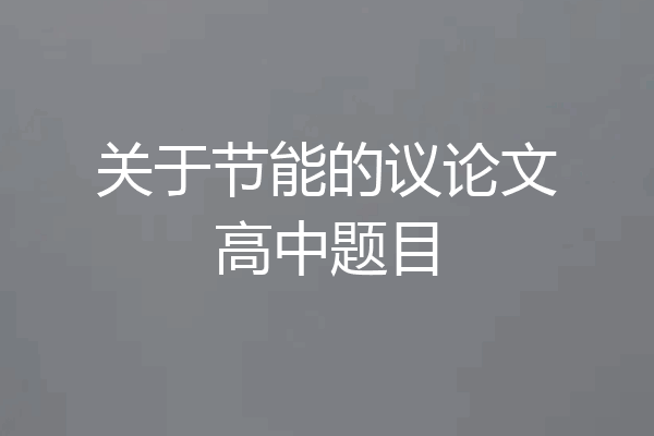 关于节能的议论文高中题目